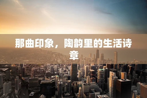 那曲印象，陶韵里的生活诗章