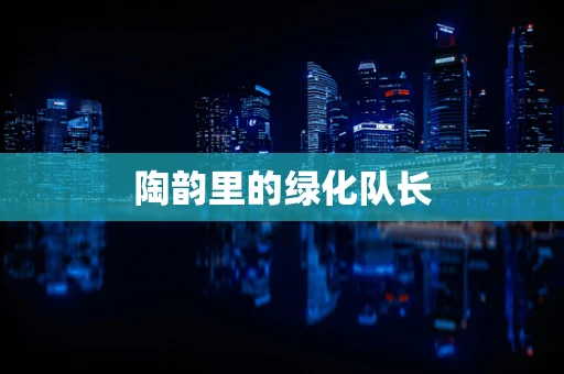 陶韵里的绿化队长