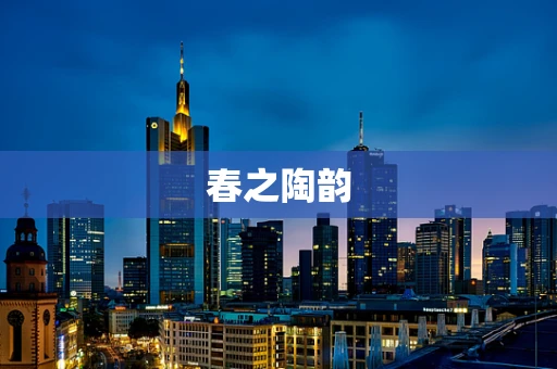 春之陶韵