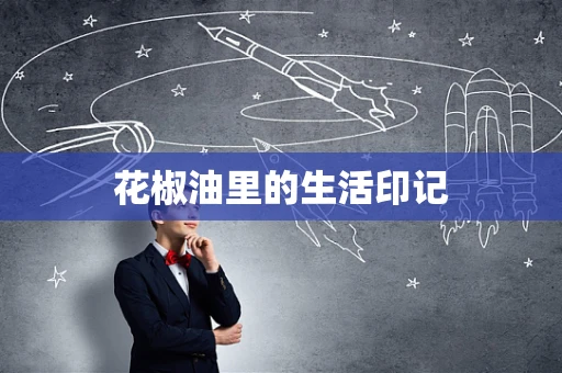 花椒油里的生活印记