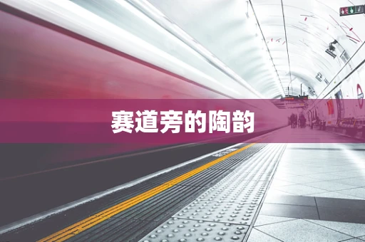 赛道旁的陶韵