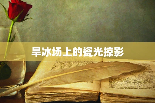 旱冰场上的瓷光掠影