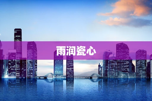 雨润瓷心