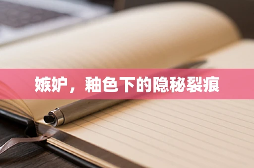 嫉妒，釉色下的隐秘裂痕