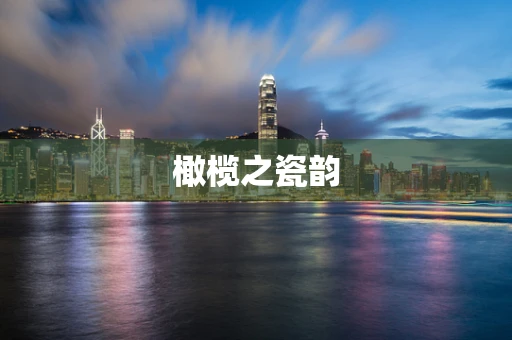 橄榄之瓷韵
