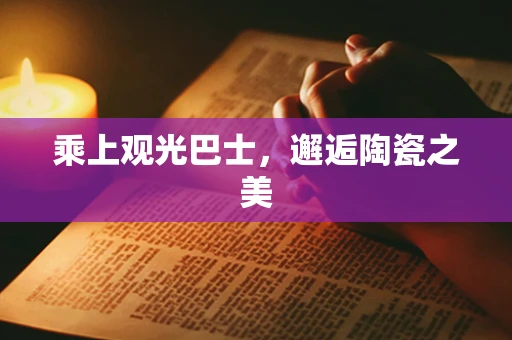 乘上观光巴士，邂逅陶瓷之美