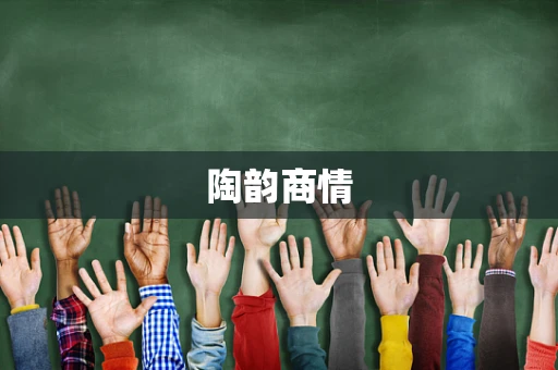 陶韵商情