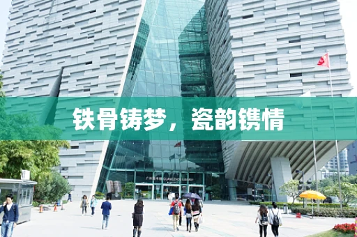 铁骨铸梦，瓷韵镌情
