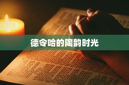 德令哈的陶韵时光