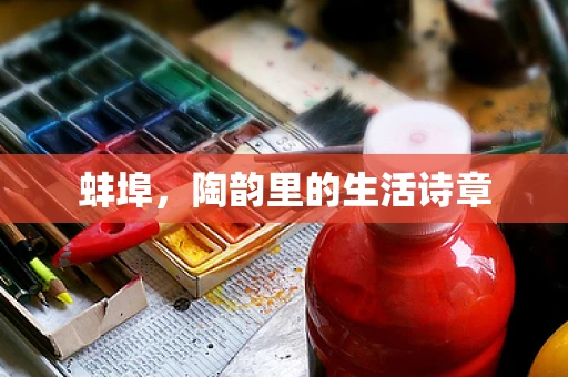 蚌埠，陶韵里的生活诗章