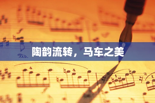陶韵流转，马车之美