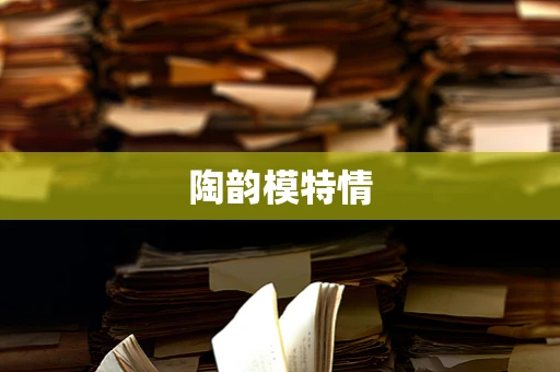 陶韵模特情