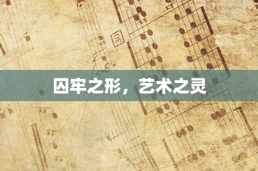 囚牢之形，艺术之灵