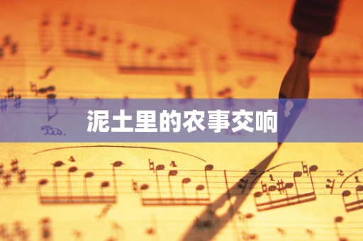 泥土里的农事交响