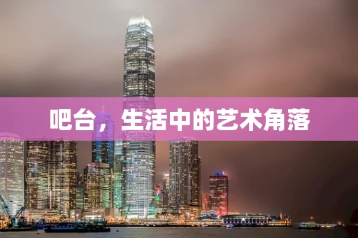 吧台，生活中的艺术角落