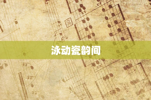 泳动瓷韵间
