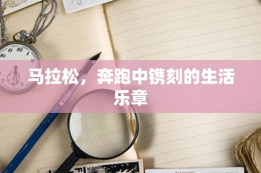 马拉松，奔跑中镌刻的生活乐章