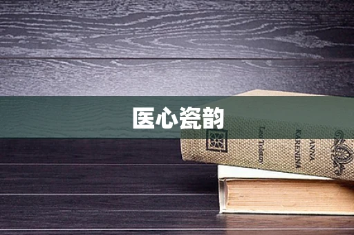 医心瓷韵