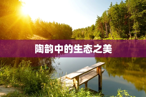 陶韵中的生态之美