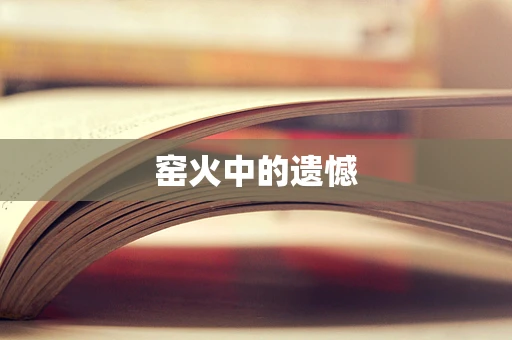 窑火中的遗憾