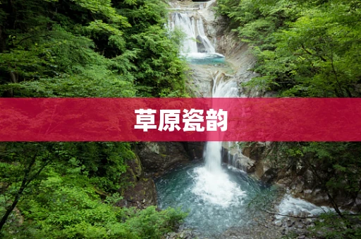 草原瓷韵
