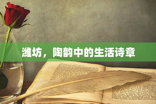 潍坊，陶韵中的生活诗章