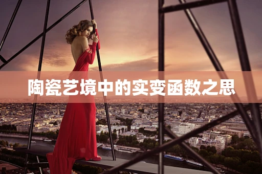 陶瓷艺境中的实变函数之思