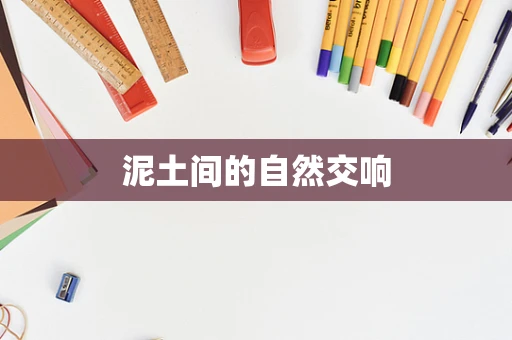 泥土间的自然交响