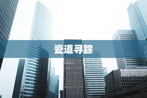 瓷道寻踪
