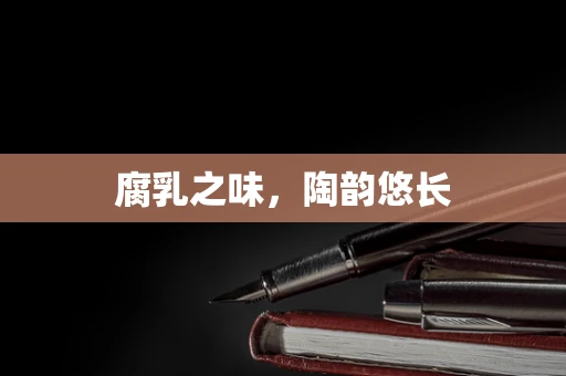 腐乳之味，陶韵悠长