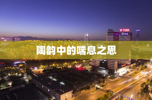 陶韵中的喘息之思
