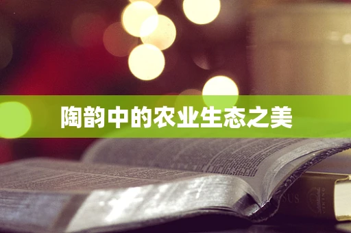 陶韵中的农业生态之美