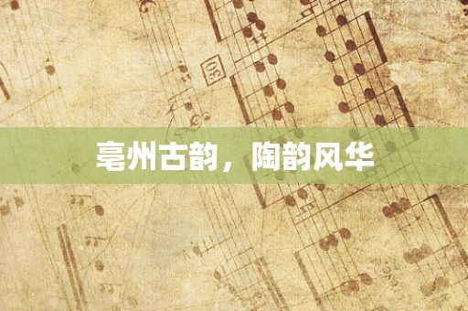 亳州古韵，陶韵风华
