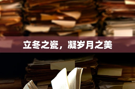 立冬之瓷，凝岁月之美