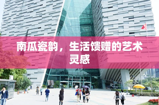 南瓜瓷韵，生活馈赠的艺术灵感
