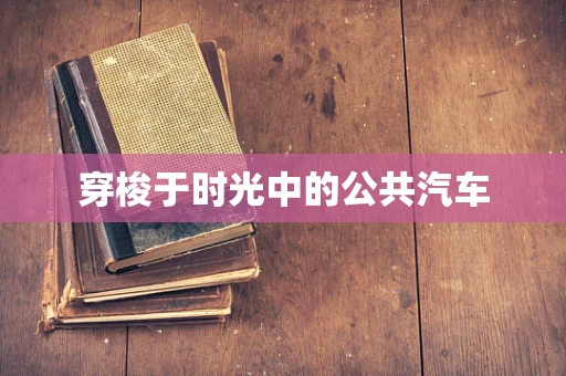 穿梭于时光中的公共汽车
