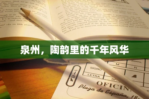 泉州，陶韵里的千年风华