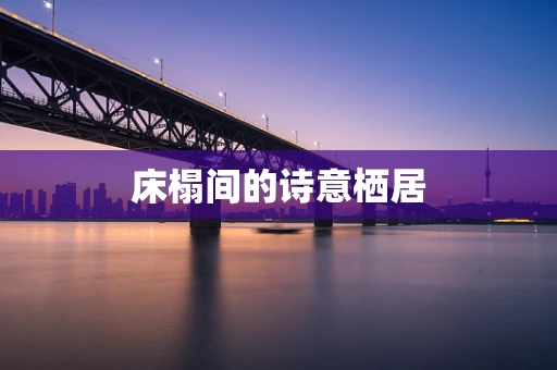 床榻间的诗意栖居