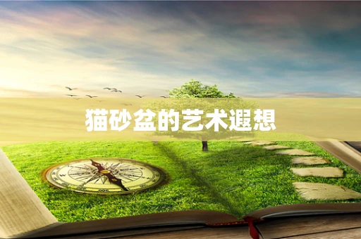 猫砂盆的艺术遐想