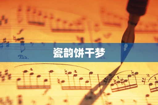瓷韵饼干梦
