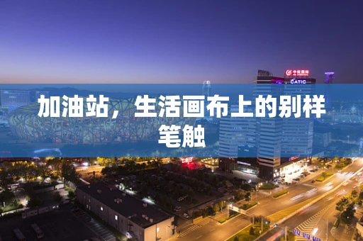 加油站，生活画布上的别样笔触