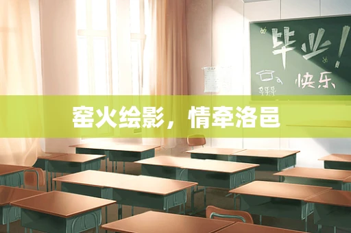 窑火绘影，情牵洛邑