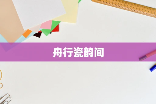 舟行瓷韵间