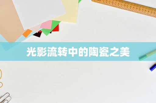 光影流转中的陶瓷之美