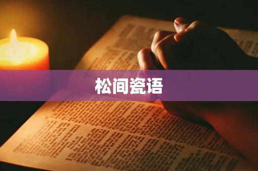 松间瓷语