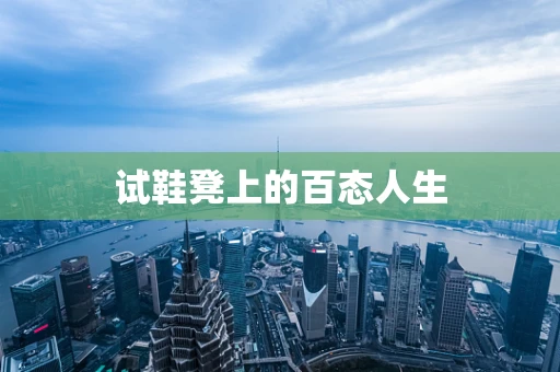 试鞋凳上的百态人生