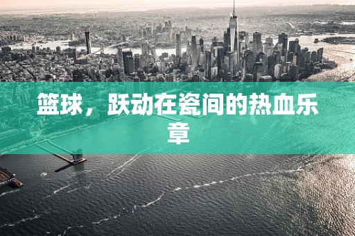 篮球，跃动在瓷间的热血乐章