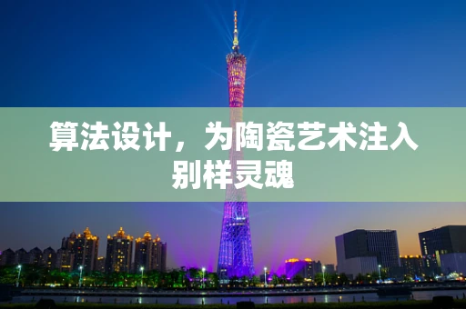 算法设计，为陶瓷艺术注入别样灵魂