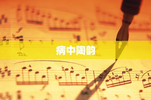 病中陶韵