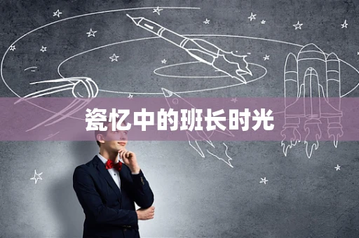 瓷忆中的班长时光